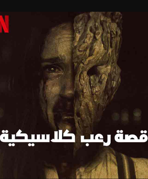 مشاهدة فيلم قصة رعب كلاسيكية مترجم